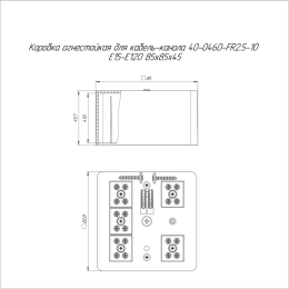 Коробка огнестойкая для кабель-канала 40-0460-FR2.5-10 Е15-Е120 85х85х45 Промрукав 40-0460-FR2.5-10