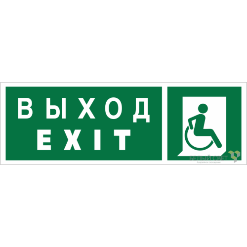 Знак безопасности NPU-3311.E63 "Указатель выхода для инвалидов в креслах-колясках (прав.)" Белый све