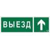 Знак безопасности NPU-3311.N06"Направление к воротам выезда прямо" Белый свет a18592