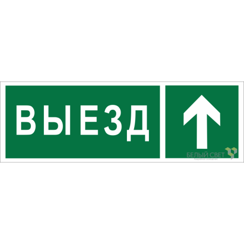 Знак безопасности NPU-3311.N06"Направление к воротам выезда прямо" Белый свет a18592