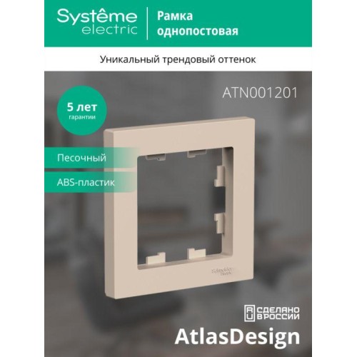 Рамка 1-пост. AtlasDesign песочн. SE ATN001201