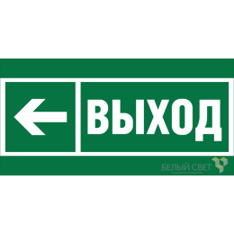 Знак безопасности BL-2010B.E31 "Направление к эвакуационному выходу налево" Белый Свет a19713