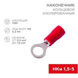 Наконечник кольцевой изол. (VR 1.25-5) (уп.100шт) Rexant 08-0014