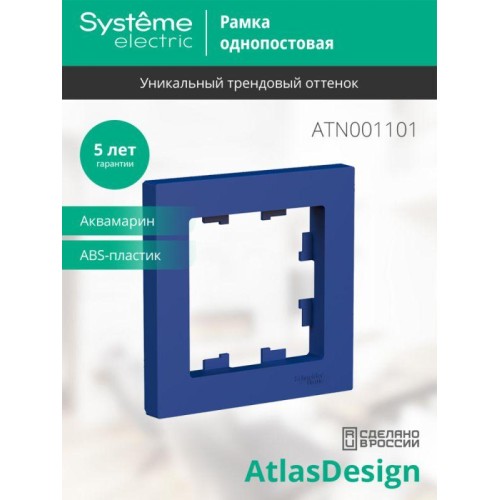 Рамка 1-пост. AtlasDesign аквамарин SE ATN001101