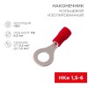 Наконечник кольцевой изол. (VR 1.25-6) (уп.100шт) Rexant 08-0015