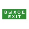 Знак эвакуационный "ВЫХОД/EXIT" 140х280 (наклейка) Technolux ЭП18 140280