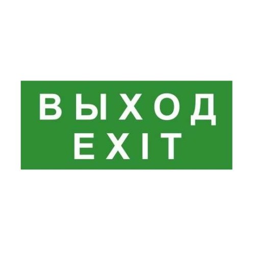 Знак эвакуационный "ВЫХОД/EXIT" 140х280 (наклейка) Technolux ЭП18 140280