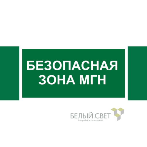 Знак безопасности NPU-3413.E68"Безопасная зона для МГН" Белый свет a19927