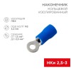 Наконечник кольцевой изол. (VR 2-3) (уп.100шт) Rexant 08-0031