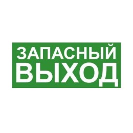 Знак эвакуационный "ЗАПАСНЫЙ ВЫХОД" 140х280 (наклейка) Technolux ЭП19 140280