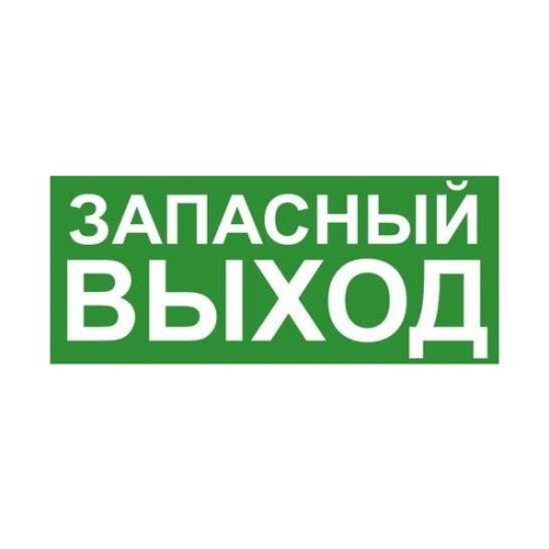 Знак эвакуационный "ЗАПАСНЫЙ ВЫХОД" 140х280 (наклейка) Technolux ЭП19 140280
