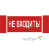 Знак безопасности NPU-3413.EC07 "Не входить!" Белый свет a19945