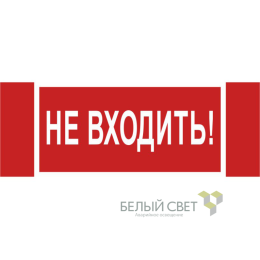 Знак безопасности NPU-3413.EC07 "Не входить!" Белый свет a19945