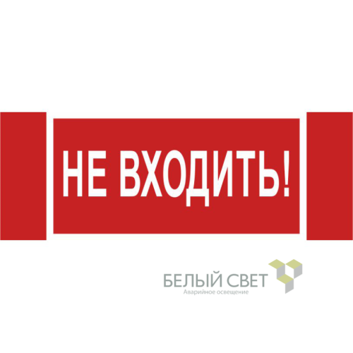 Знак безопасности NPU-3413.EC07 "Не входить!" Белый свет a19945