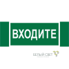 Знак безопасности NPU-3413.EC08"Входите" Белый свет a19946