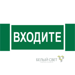 Знак безопасности NPU-3413.EC08"Входите" Белый свет a19946