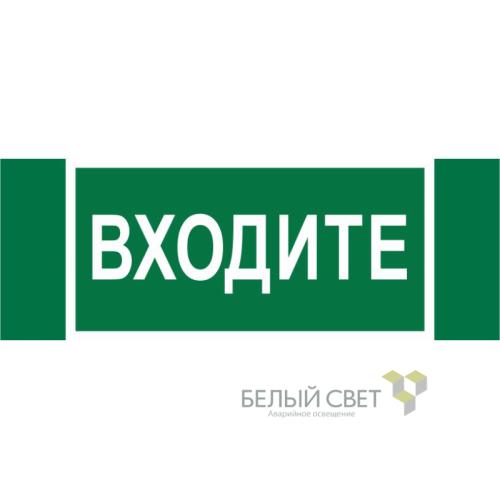 Знак безопасности NPU-3413.EC08"Входите" Белый свет a19946