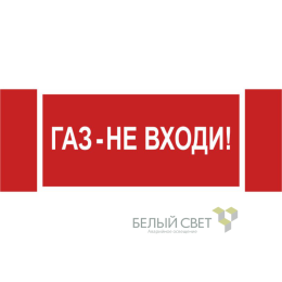 Знак безопасности NPU-3413.F23"Газ-не входи" Белый свет a17720