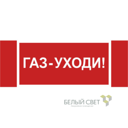 Знак безопасности NPU-3413.F24"Газ-уходи" Белый свет a17721