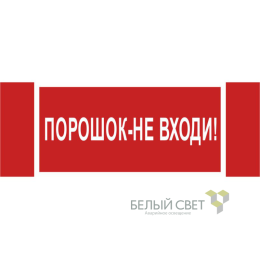 Знак безопасности NPU-3413.F25"Порошок-не входи" Белый свет a17722