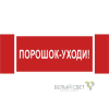 Знак безопасности NPU-3413.F26"Порошок-уходи" Белый свет a17723