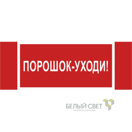 Знак безопасности NPU-3413.F26"Порошок-уходи" Белый свет a17723