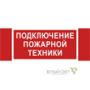 Знак безопасности NPU-3413.F34"Подключение пожарной техники" Белый свет a18583