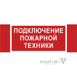 Знак безопасности NPU-3413.F34"Подключение пожарной техники" Белый свет a18583
