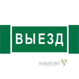 Знак безопасности NPU-3413.N02"Выезд" Белый свет a17835