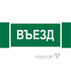 Знак безопасности NPU-3413.N03"Въезд" Белый свет a17836