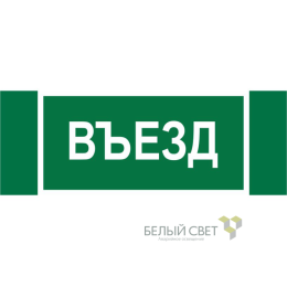 Знак безопасности NPU-3413.N03"Въезд" Белый свет a17836