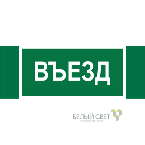 Знак безопасности NPU-3413.N03"Въезд" Белый свет a17836