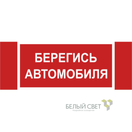 Знак безопасности NPU-3413.N05"Берегись автомобиля" Белый свет a17724