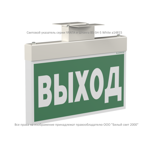 Указатель световой BS-YANTA-10-S1-BSE5 Белый свет a15806