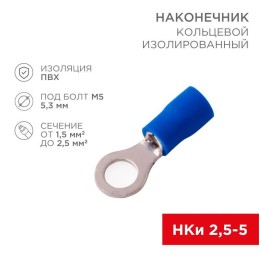 Наконечник кольцевой изол. (VR 2-5) (уп.100шт) Rexant 08-0034