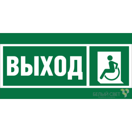 Знак безопасности BL-2010B.E62 "Указ. выхода для инвал. в креслах колясках (лев.)" Белый свет a19717