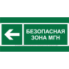 Знак безопасности BL-2010B.E67 "Напр. движения к безопасной зоне МГН налево" Белый свет a19722