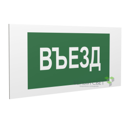 Знак безопасности PP-36162.N03"Въезд" Белый свет a18630