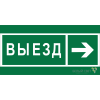 Знак безопасности BL-2010B.N07 "Направление к воротам выезда направо" Белый свет a19727