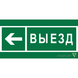 Знак безопасности BL-2010B.N08 "Направление к воротам выезда налево" Белый свет a19728