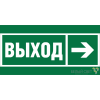 Знак безопасности BL-2915B.E30 "Направление к эвакуационному выходу направо" Белый свет a19877