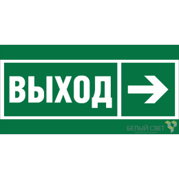 Знак безопасности BL-2915B.E30 "Направление к эвакуационному выходу направо" Белый свет a19877
