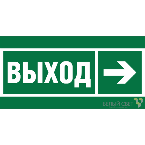 Знак безопасности BL-2915B.E30 "Направление к эвакуационному выходу направо" Белый свет a19877