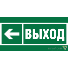 Знак безопасности BL-2915B.E31 "Направление к эвакуационному выходу налево" Белый свет a19878