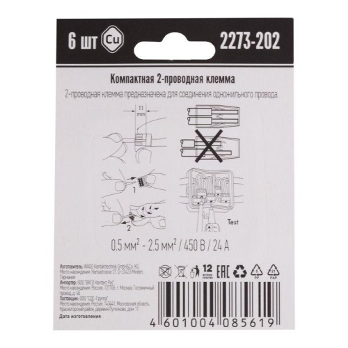 Клемма 2-х проводная для распред. коробки (без пасты) 2273-202 (уп.6шт) WAGO 07-5131-06