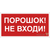 Знак безопасности NPU-6030.F25"Порошок-не входи" Белый свет a20595