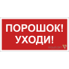 Знак безопасности NPU-6030.F26"Порошок-уходи" Белый свет a20596
