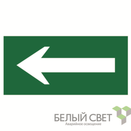 Знак безопасности NPU-6030.N01"Движение к выходу" Белый свет a20561