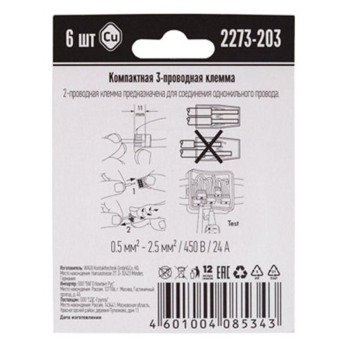 Клемма 3-х проводная для распред. коробки (без пасты) 2273-203 (уп.6шт) WAGO 07-5132-06