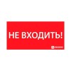 Знак эвакуационный "НЕ ВХОДИТЬ" (330х120) Ардатов 1013120330